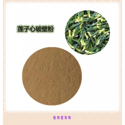 蓮子心粉 蓮子心提取物 蓮子心浸膏  蓮子心破壁粉