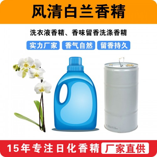 風(fēng)清白蘭香精洗衣液香精香味留香洗滌香精廠家批發(fā)供應(yīng)