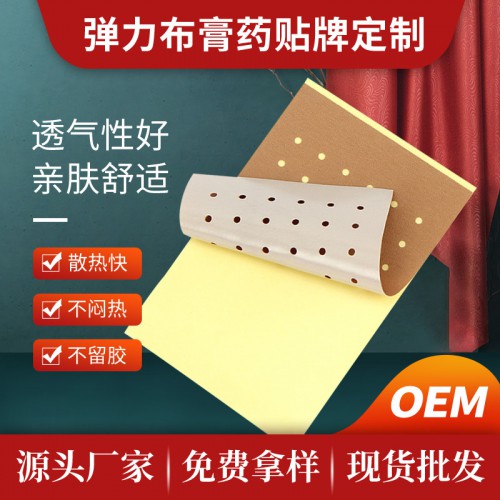彈力布定制 彈力打孔膏藥貼 彈力布o(jì)em貼牌定制