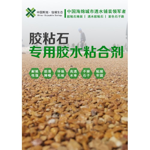 膠粘石透水地坪 膠結石路面專用膠水 膠粘石地面廠家