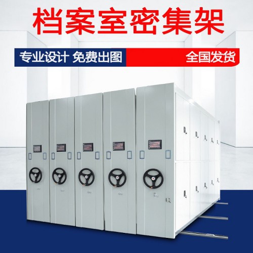 密集柜 密集架 智能密集柜 手搖密集柜廠家 價格預(yù)算