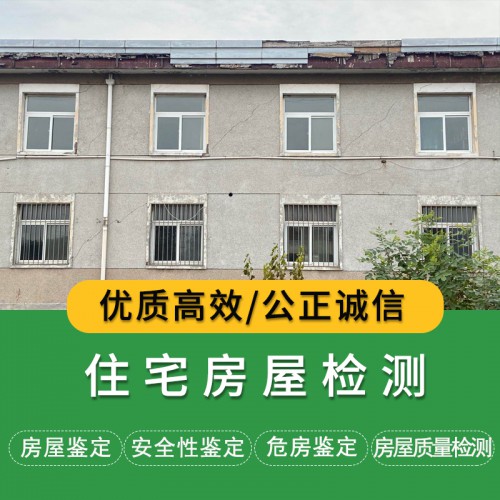 住宅房屋檢測(cè)