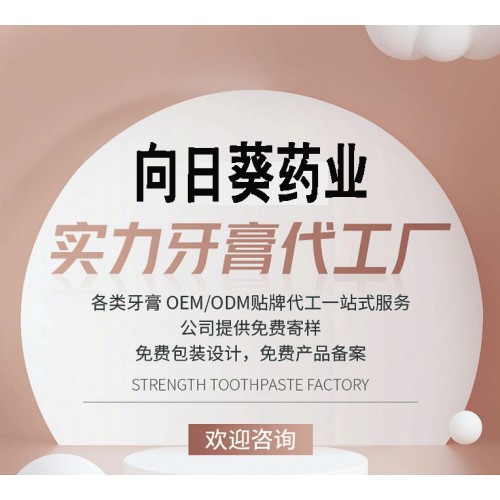 健齒牙膏oem貼牌加工妝械字號/牙膏代加工廠南京向日葵藥業