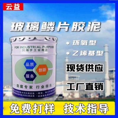 玻璃鱗片膠泥廠家 樹脂玻璃鱗片膠泥 環氧玻璃鱗片膠泥