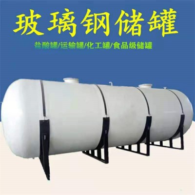 玻璃鋼儲(chǔ)罐 立式玻璃鋼儲(chǔ)罐 臥式玻璃鋼儲(chǔ)罐
