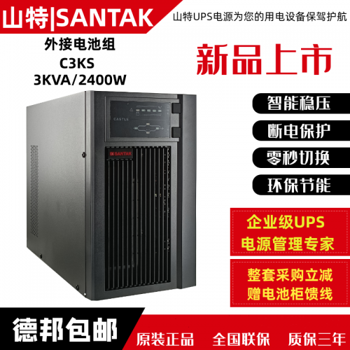 山 特UPS電源 C3KS在線式3KVA/2400W外接電池