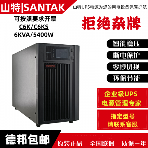 山 特UPS電源 C6KS在線式6KVA/5400W穩(wěn)壓延時(shí)