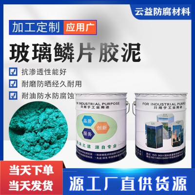 玻璃鱗片膠泥施工 耐高溫玻璃鱗片膠泥 阻燃玻璃鱗片膠泥