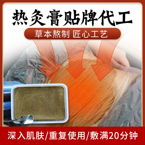 代加工熱灸膏 生產(chǎn)熱灸膏