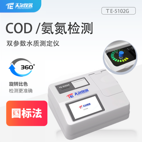 雙參數(shù)水質(zhì)測定儀 COD氨氮檢測儀 適用于生活用水水質(zhì)檢測儀