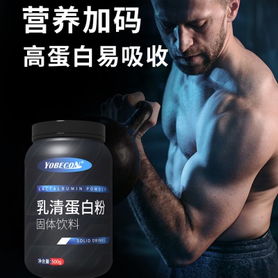 yobecon補充蛋白質(zhì)增強免疫力 乳清蛋白OEM加工