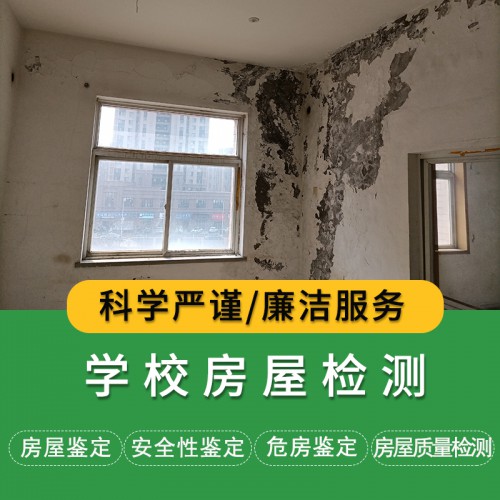 天津?qū)W校房屋檢測(cè)