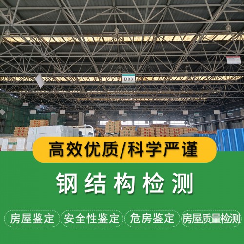 天津鋼結(jié)構(gòu)廠房檢測(cè)