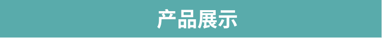 產(chǎn)品展示