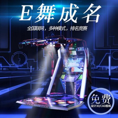 e舞成名跳舞機(jī) 電玩城跳舞機(jī)設(shè)備 游戲廳跳舞機(jī)價格