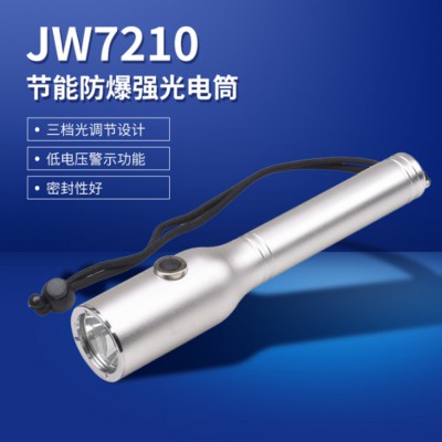 JW7210節能強光防爆電筒 防爆手電