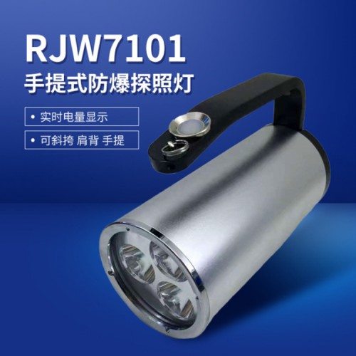 RJW7101手提式防爆探照燈 手提式防爆探照燈戶外強(qiáng)光