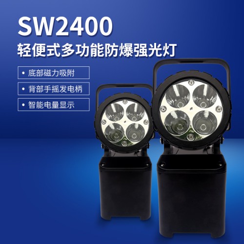 SW2400輕便式多功能防爆強(qiáng)光燈