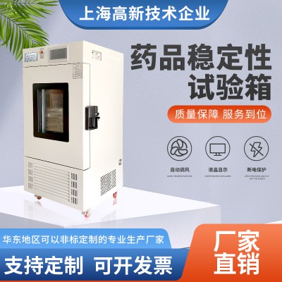 綜合藥品穩定性試驗箱