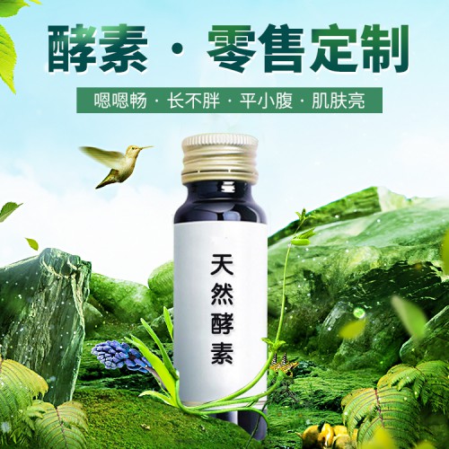 果蔬酵素oem 酵素代加工貼牌廠家