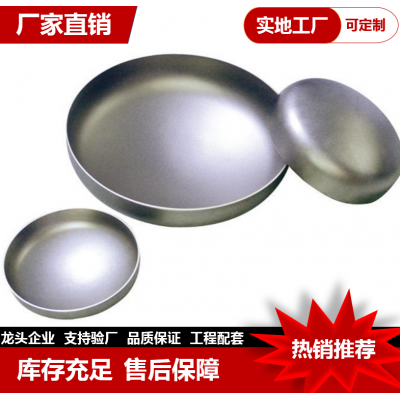 管帽封頭不銹鋼碳鋼 管帽封頭 無(wú)縫 平底 橢圓