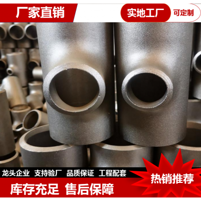 不銹鋼碳鋼異型三通 沖壓對(duì)焊管件 無縫對(duì)焊