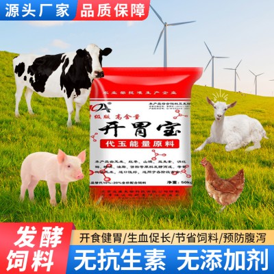 發(fā)酵飼料 牛羊用發(fā)酵飼料 玉米替代料 開胃寶發(fā)酵飼料