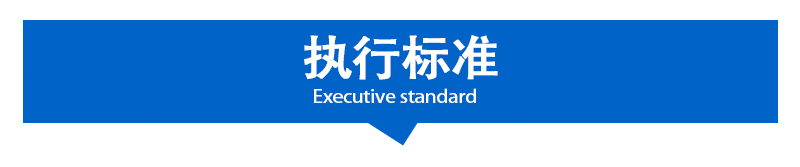 執(zhí)行標(biāo)準(zhǔn)