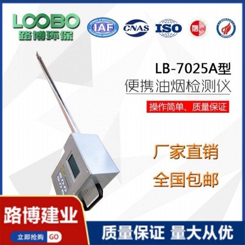 便攜一體式智能直讀油煙檢測(cè)儀 LB-7025A