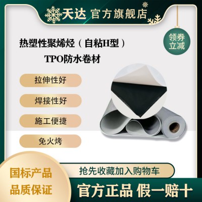 彩鋼版防水自粘貼鋼結(jié)構(gòu)廠房屋頂防水補漏TPO自粘防水卷材