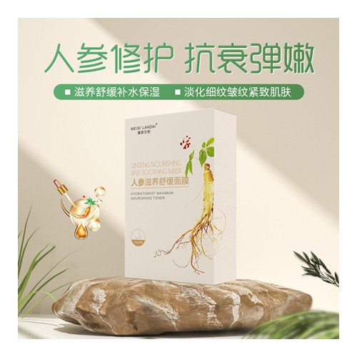 人參面膜 滋養舒緩肌膚面膜OEM貼牌代加工