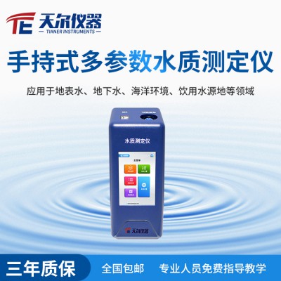 便攜式水質(zhì)測(cè)定儀 COD氨氮toc濁度水質(zhì)分析儀廠家