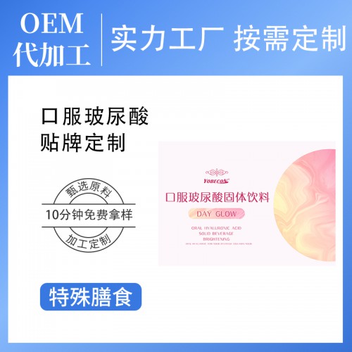 特殊膳食品定制口服玻尿酸膠原蛋白補水亮膚 口服玻尿酸OEM