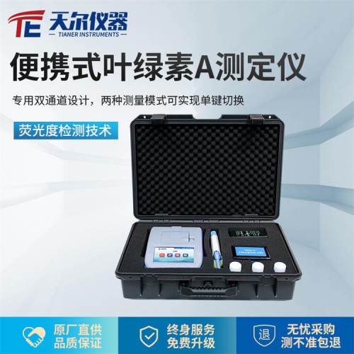 便攜式葉綠素a測(cè)定儀價(jià)格