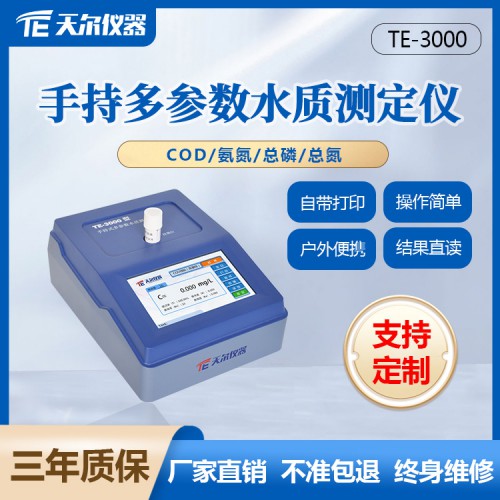 多參數水質分析儀 cod氨氮總磷總氮檢測儀