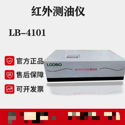 LB-4101便攜式紅外分光光度測量儀 紅外測油儀 自動調零