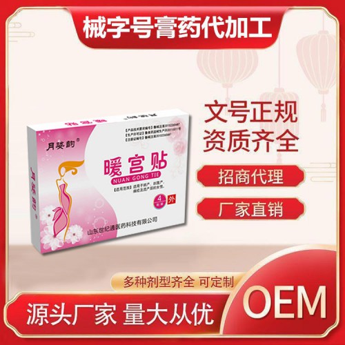 暖宮貼 溫經(jīng)驅(qū)寒 痛經(jīng)貼 貼牌代加工