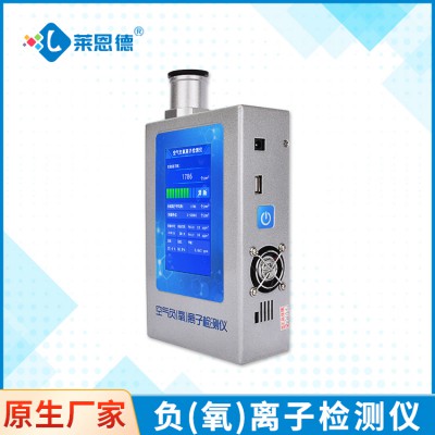 萊恩德負(fù)氧離子檢測儀 環(huán)境負(fù)氧離子檢測儀 LD-FY1