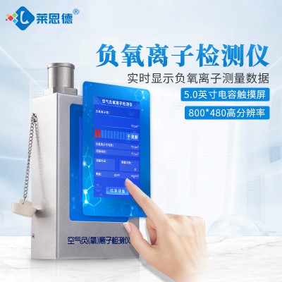 多功能環(huán)境負(fù)氧離子檢測儀 空氣負(fù)氧離子檢測儀 LD-FY4