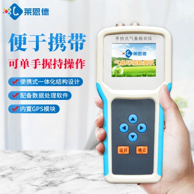 手持式農(nóng)業(yè)氣象環(huán)境檢測儀 萊恩德手持氣象站 LD-QX10
