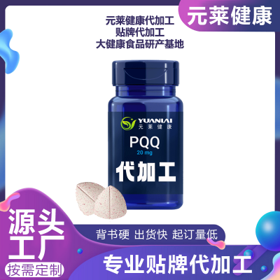 PQQ片劑定制  吡咯喹啉醌壓片糖果 可搭配玻尿酸美白丸