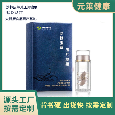 蟲草壓片糖果  加工男性功能片劑  壓片糖果貼牌工廠