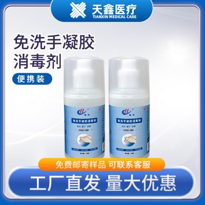 免洗凝膠源頭供應廠家 100ml免洗手消毒凝膠劑