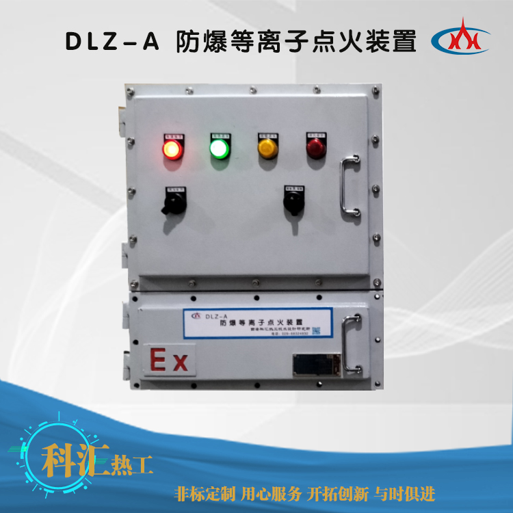 DLZ-A 防爆等離子點火裝置