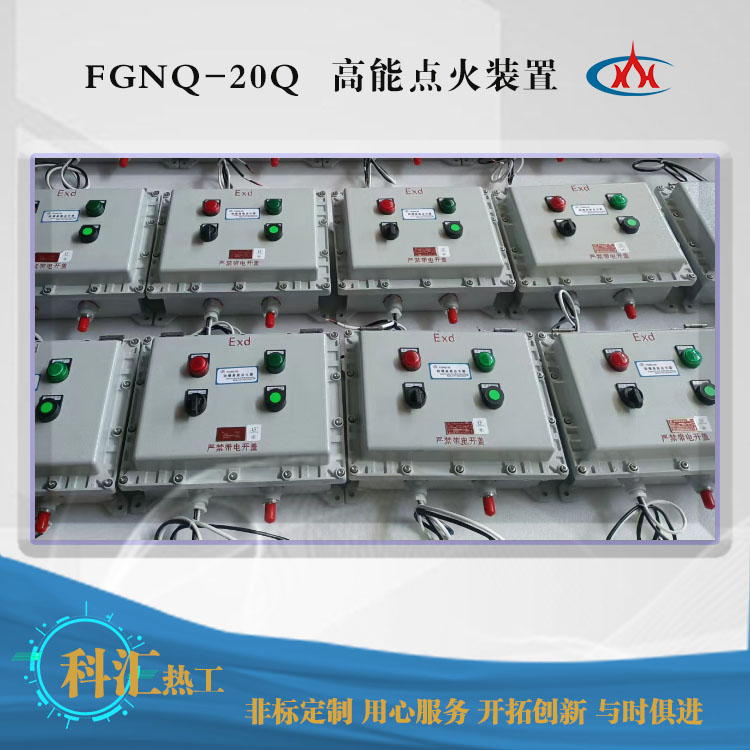 FGNQ-20Q防爆高能點(diǎn)火器