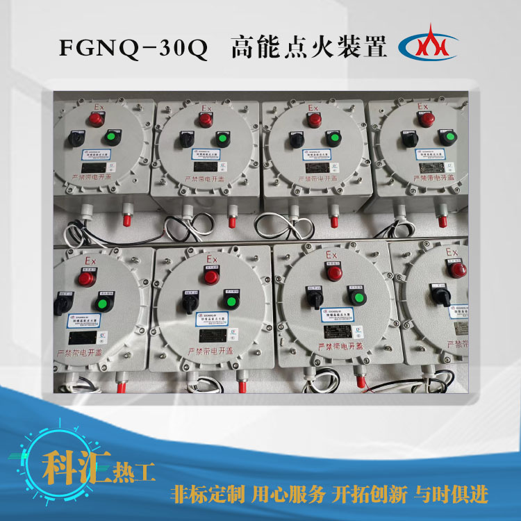 FGNQ-30Q防爆高能點(diǎn)火器1