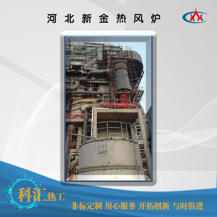 河北新金熱風(fēng)爐1