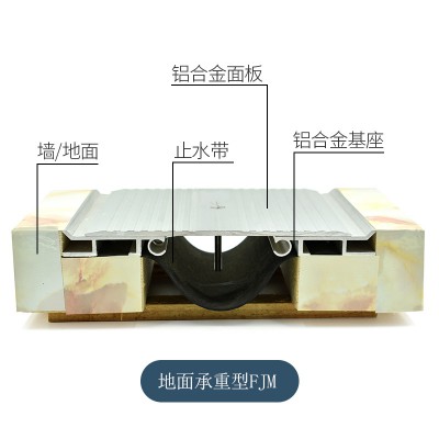 地面承重型變形縫