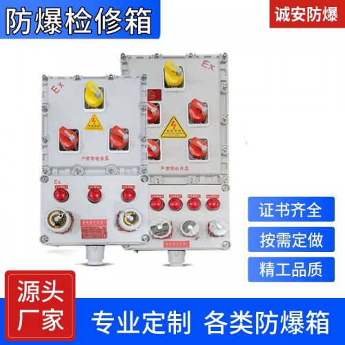 防爆檢修箱 歡迎留電 我們會安排業(yè)務人員與您及時對接