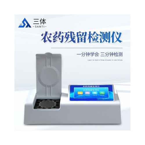 農藥殘留檢測儀